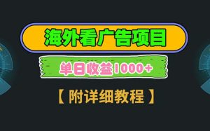 （13694期）海外看广告项目，一次3分钟到账2.5美元，注册拉新都有收益，多号操作，…-小本创业副业项目推荐_零成本在家赚钱项目_中赚网