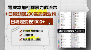 （13693期）零成本加社群暴力截流术，日被动添加200+高质创业粉 ，日变现1000+，内…-小本创业副业项目推荐_零成本在家赚钱项目_中赚网