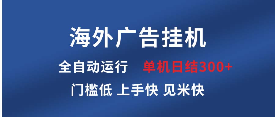 （13692期）海外广告挂机 全自动运行 单机单日300+ 日结项目 稳定运行 欢迎观看课程-小本创业副业项目推荐_零成本在家赚钱项目_中赚网