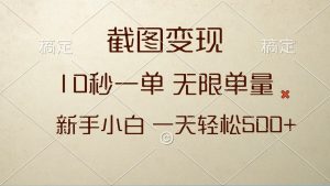 （13690期）截图变现，10秒一单，无限单量，新手小白一天轻松500+-小本创业副业项目推荐_零成本在家赚钱项目_中赚网