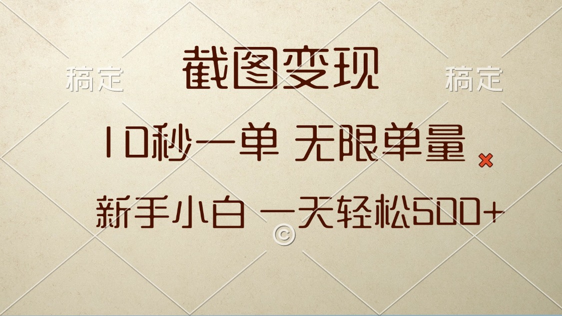 （13690期）截图变现，10秒一单，无限单量，新手小白一天轻松500+-小本创业副业项目推荐_零成本在家赚钱项目_中赚网