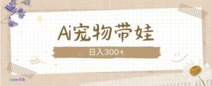 AI宠物带娃，这款视频让人爱心爆棚-小本创业副业项目推荐_零成本在家赚钱项目_中赚网