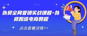 外贸全网营销实战课程-外贸跨境电商教程-小本创业副业项目推荐_零成本在家赚钱项目_中赚网