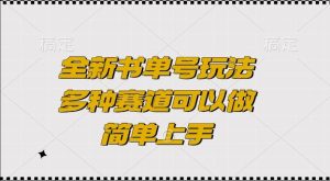全新书单号玩法，多种赛道可以做，简单上手-小本创业副业项目推荐_零成本在家赚钱项目_中赚网