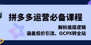 （13700期）拼多多运营必备课程，解析底层逻辑，涵盖低价引流、OCPX转全站-小本创业副业项目推荐_零成本在家赚钱项目_中赚网