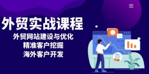 （13698期）外贸实战课程：外贸网站建设与优化，精准客户挖掘，海外客户开发-小本创业副业项目推荐_零成本在家赚钱项目_中赚网