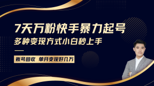 快手暴力起号，7天涨万粉，小白当天起号多种变现方式，账号包回收，单月变现几个W-小本创业副业项目推荐_零成本在家赚钱项目_中赚网
