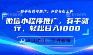 （13709期）微信小程序推广，有手就行，轻松日入1000+-小本创业副业项目推荐_零成本在家赚钱项目_中赚网
