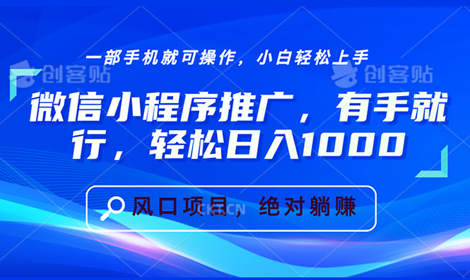 （13709期）微信小程序推广，有手就行，轻松日入1000+-小本创业副业项目推荐_零成本在家赚钱项目_中赚网