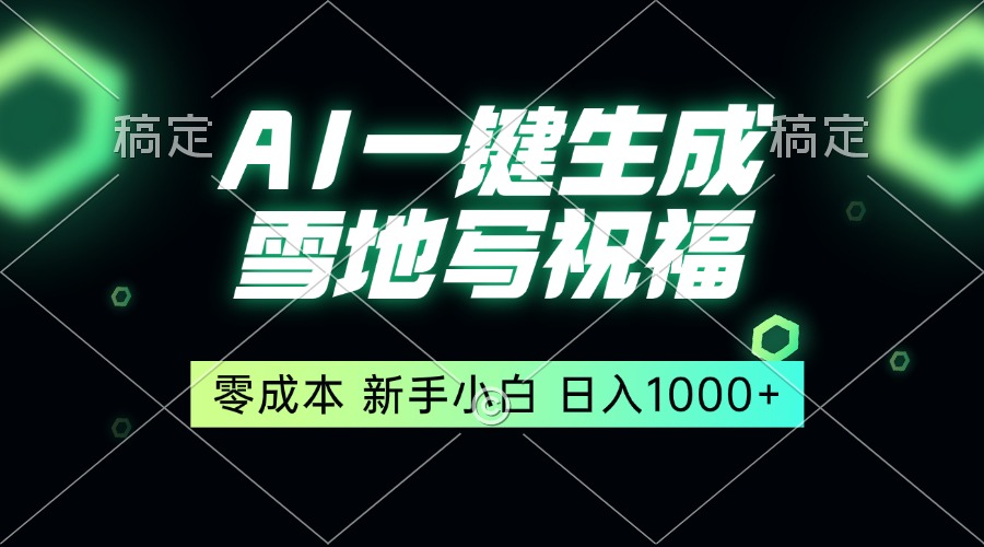 （13708期）一键生成雪地写祝福，零成本，新人小白秒上手，轻松日入1000+-小本创业副业项目推荐_零成本在家赚钱项目_中赚网