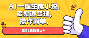 （13707期）AI一键生成小说，多渠道变现， 操作简单，单月变现2w+-小本创业副业项目推荐_零成本在家赚钱项目_中赚网