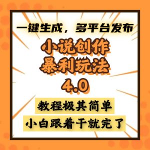 （13706期）小说创作暴利玩法4.0，一键生成，多平台发布，课程极其简单，小白一学…-小本创业副业项目推荐_零成本在家赚钱项目_中赚网