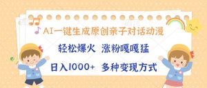 （13705期）AI一键生成原创亲子对话动漫，单条视频播放破千万 ，日入1000+，多种变…-小本创业副业项目推荐_零成本在家赚钱项目_中赚网