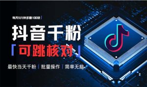 （13704期）抖音跳核对涨千粉，每天5分钟多赚100元，可批量操作，简单无脑有手就行-小本创业副业项目推荐_零成本在家赚钱项目_中赚网