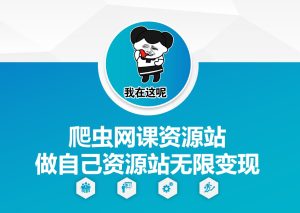 爬虫网课资源站做自己资源站无限变现-小本创业副业项目推荐_零成本在家赚钱项目_中赚网