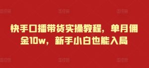 快手口播带货实操教程，单月佣金10w，新手小白也能入局-小本创业副业项目推荐_零成本在家赚钱项目_中赚网