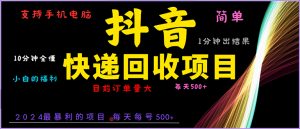 （13710期）抖音快递项目，简单易操作，小白容易上手。一分钟学会，电脑手机都可以-小本创业副业项目推荐_零成本在家赚钱项目_中赚网