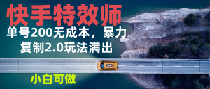 （13714期）快手特效师2.0，单号200收益0成本满出，小白可做-小本创业副业项目推荐_零成本在家赚钱项目_中赚网