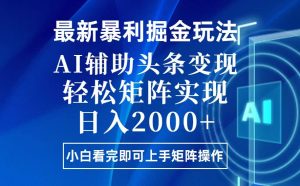 （13713期）今日头条最新暴利掘金玩法，思路简单，上手容易，AI辅助复制粘贴，轻松…-小本创业副业项目推荐_零成本在家赚钱项目_中赚网