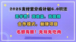 2025支付宝分成计划6.0玩法，合作模式，靠管道收益实现躺赚！-小本创业副业项目推荐_零成本在家赚钱项目_中赚网