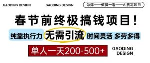 春节前搞钱终极项目，AI代写，纯执行力项目，无需引流、时间灵活、多劳多得，单人一天200-500-小本创业副业项目推荐_零成本在家赚钱项目_中赚网