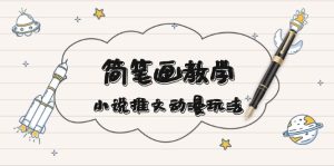 （13717期）简 笔 画 教 学，小说推文动漫玩法，提供多种爆点文案写法，引爆社交媒体-小本创业副业项目推荐_零成本在家赚钱项目_中赚网