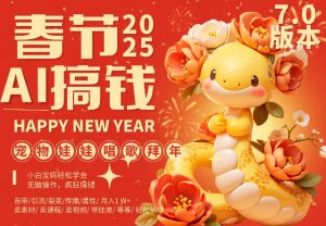 AI春节搞钱7.0升级版，蝴蝶号超火爆萌宠唱歌拜年，AI一键制作，每日轻松十分钟  月挣米1W+-小本创业副业项目推荐_零成本在家赚钱项目_中赚网