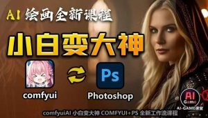 AI绘画全新课程，AI小白变大神COMFYUI+PS全新工作流课程，学会能创作无限可能-小本创业副业项目推荐_零成本在家赚钱项目_中赚网