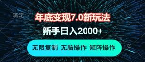 （13721期）年底变现7.0新玩法，单机一小时18块，无脑批量操作日入2000+-小本创业副业项目推荐_零成本在家赚钱项目_中赚网