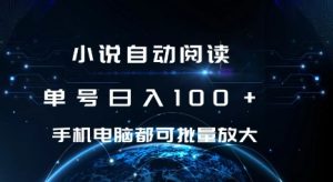 小说自动阅读 单号日入100+ 手机电脑都可 批量放大操作-小本创业副业项目推荐_零成本在家赚钱项目_中赚网