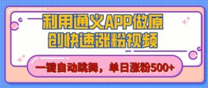 用通义把照片生成AI原创视频，单日涨粉500+，美女跳舞视频，快速涨粉-小本创业副业项目推荐_零成本在家赚钱项目_中赚网