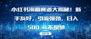 小红书漫画赛道大揭秘!新手友好，引流强劲，日入多张-小本创业副业项目推荐_零成本在家赚钱项目_中赚网