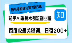 （13725期）知乎Ai洗稿术引流，日引200+创业粉，文章轻松进百度搜索页，账号等级速-小本创业副业项目推荐_零成本在家赚钱项目_中赚网