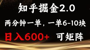 （13724期）知乎掘金2.0 简单易上手，两分钟一单，单机600+可矩阵-小本创业副业项目推荐_零成本在家赚钱项目_中赚网