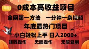 （13723期）0成本高收益蓝海项目，一分钟一条视频，年底最热项目，小白轻松日入…-小本创业副业项目推荐_零成本在家赚钱项目_中赚网