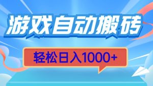 （13722期）游戏自动搬砖，轻松日入1000+ 简单无脑有手就行-小本创业副业项目推荐_零成本在家赚钱项目_中赚网
