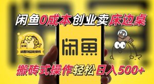 闲鱼一个被忽略的电商赛道，0成本卖床边桌，纯小白搬砖式操作轻松日入5张-小本创业副业项目推荐_零成本在家赚钱项目_中赚网
