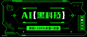 （13730期）AI视频换脸软件，无缝衔接100%过原创技术，搬运打s粉必备-小本创业副业项目推荐_零成本在家赚钱项目_中赚网