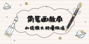 简笔画教学，小说推文动漫玩法，提供多种爆点文案写法，引爆社交媒-小本创业副业项目推荐_零成本在家赚钱项目_中赚网