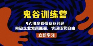 鬼谷训练营，4大维度看懂商业问题，突破企业发展瓶颈，实现经营自由-小本创业副业项目推荐_零成本在家赚钱项目_中赚网
