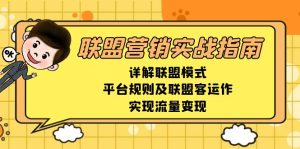 （13735期）联盟营销实战指南，详解联盟模式、平台规则及联盟客运作，实现流量变现-小本创业副业项目推荐_零成本在家赚钱项目_中赚网