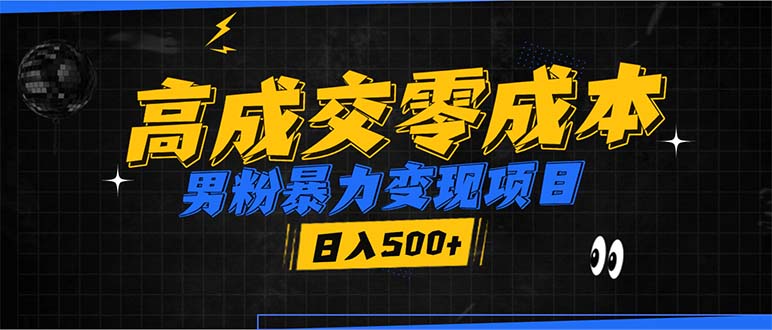 （13732期）男粉暴力变现项目，高成交0成本，谁发谁火，加爆微信，日入500+-小本创业副业项目推荐_零成本在家赚钱项目_中赚网