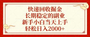 （13731期）快递回收掘金，长期稳定的副业，新手小白当天上手，轻松日入2000+-小本创业副业项目推荐_零成本在家赚钱项目_中赚网