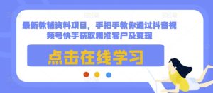最新教辅资料项目，手把手教你通过抖音视频号快手获取精准客户及变现-小本创业副业项目推荐_零成本在家赚钱项目_中赚网