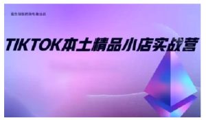 TikTok本土精品小店出海实战营，从入门到高阶，不止0-1!-小本创业副业项目推荐_零成本在家赚钱项目_中赚网