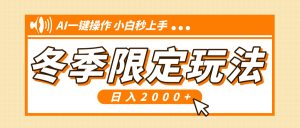 （13738期）小红书冬季限定最新玩法，AI一键操作，引爆流量，小白秒上手，日入2000+-小本创业副业项目推荐_零成本在家赚钱项目_中赚网