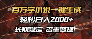 （13737期）百万字小说一键生成，轻松日入2000+，长期稳定可做，多种变现方式-小本创业副业项目推荐_零成本在家赚钱项目_中赚网