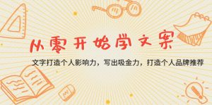 （13742期）从零开始学文案，文字打造个人影响力，写出吸金力，打造个人品牌推荐-小本创业副业项目推荐_零成本在家赚钱项目_中赚网
