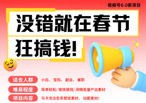 AI春节搞钱6.0升级版 爆款动图桌面 壁纸 屏保素材  AI一键制作 批量出内容   春节…-小本创业副业项目推荐_零成本在家赚钱项目_中赚网