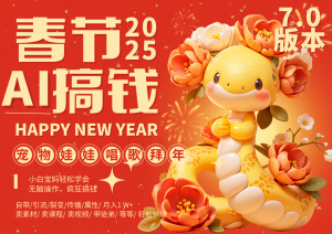 AI春节搞钱7.0升级版 蝴蝶号超火爆萌宠唱歌拜年  AI一键制作 批量出内容   春节做…-小本创业副业项目推荐_零成本在家赚钱项目_中赚网